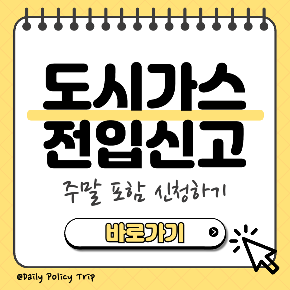 도시가스 전입신고 썸네일