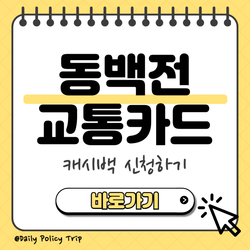 동백전 교통카드 캐시백 썸네일