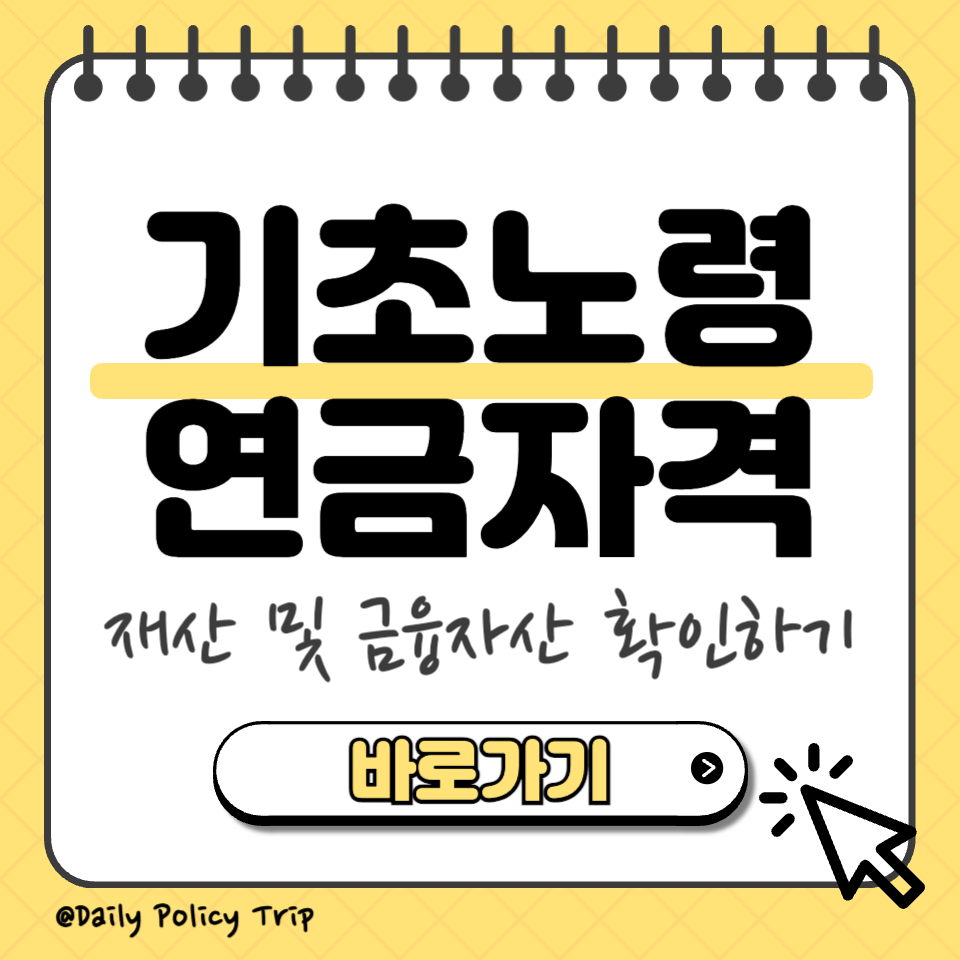 기초노령연금 자격 썸네일