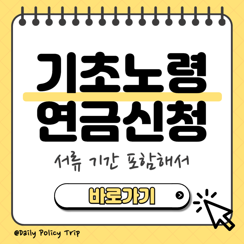 기초노령연금 신청 썸네일