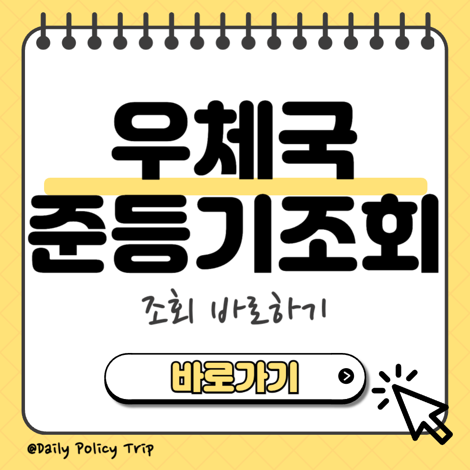 우체국 준등기 조회 썸네일