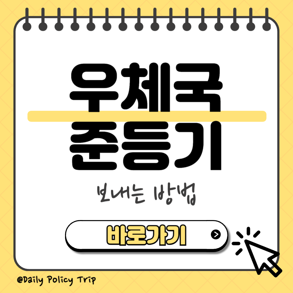 우체국 준등기 보내는법 썸네일