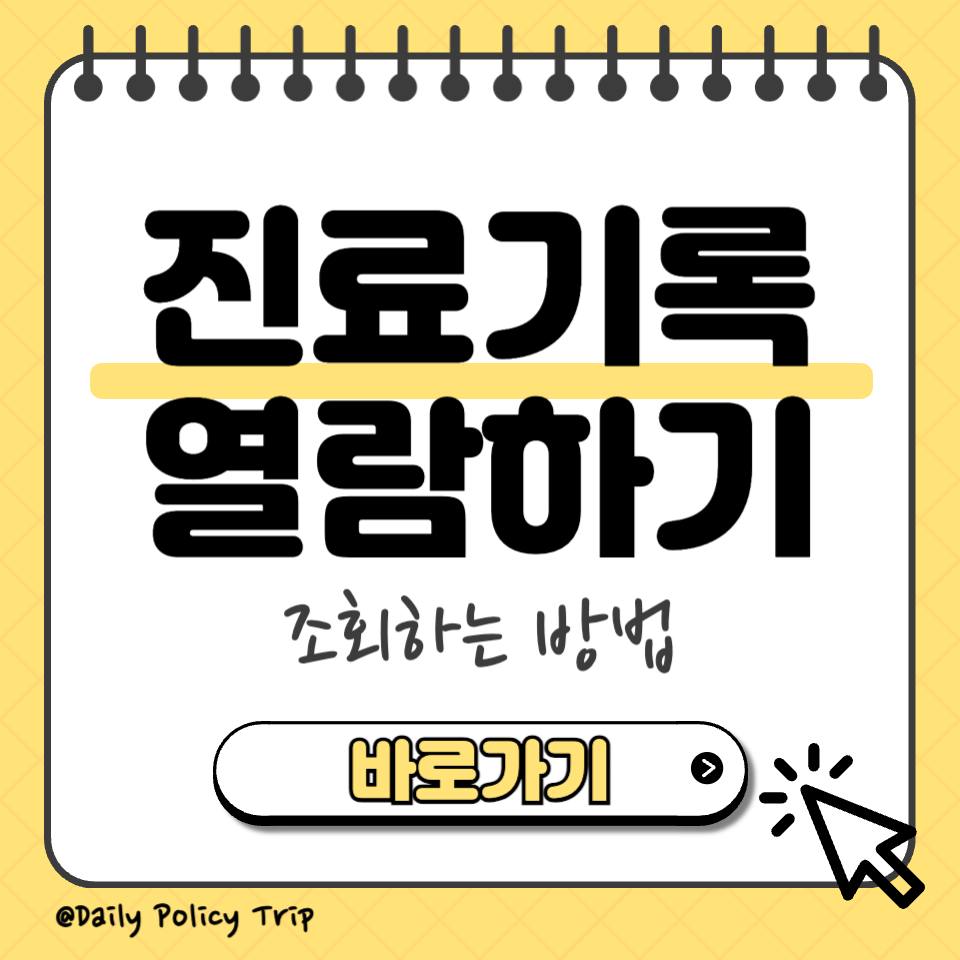 병원 진료기록 열람 썸네일