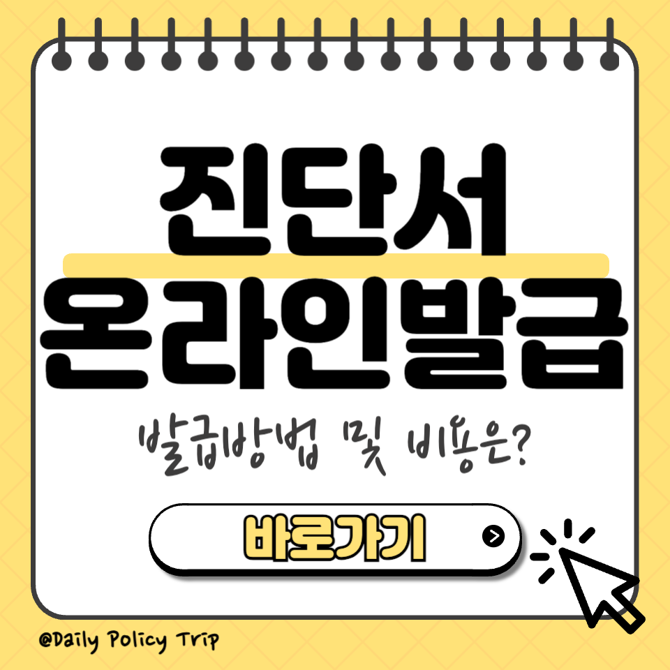 진단서 온라인발급 썸네일