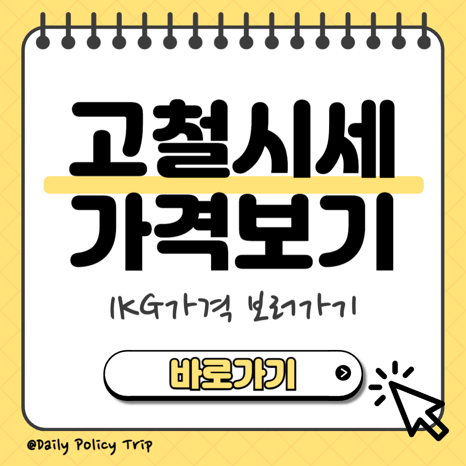 고철시세 썸네일