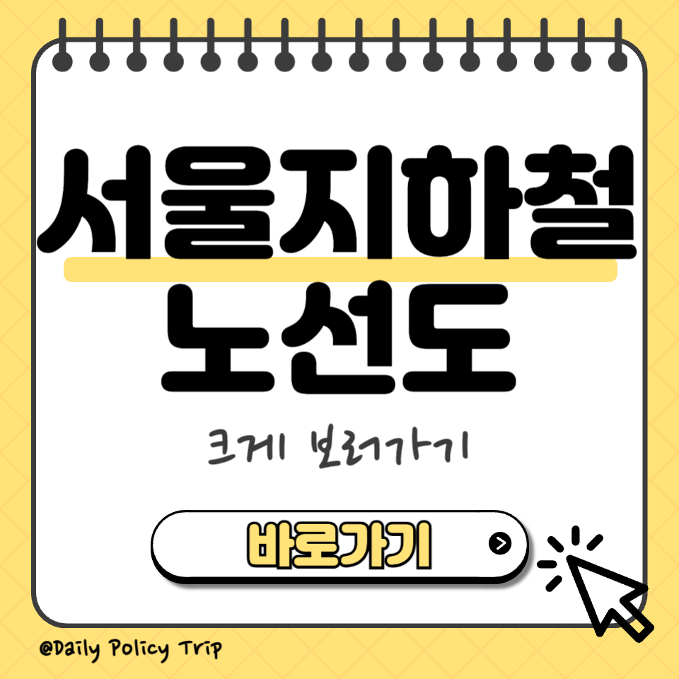 서울지하철노선도 썸네일