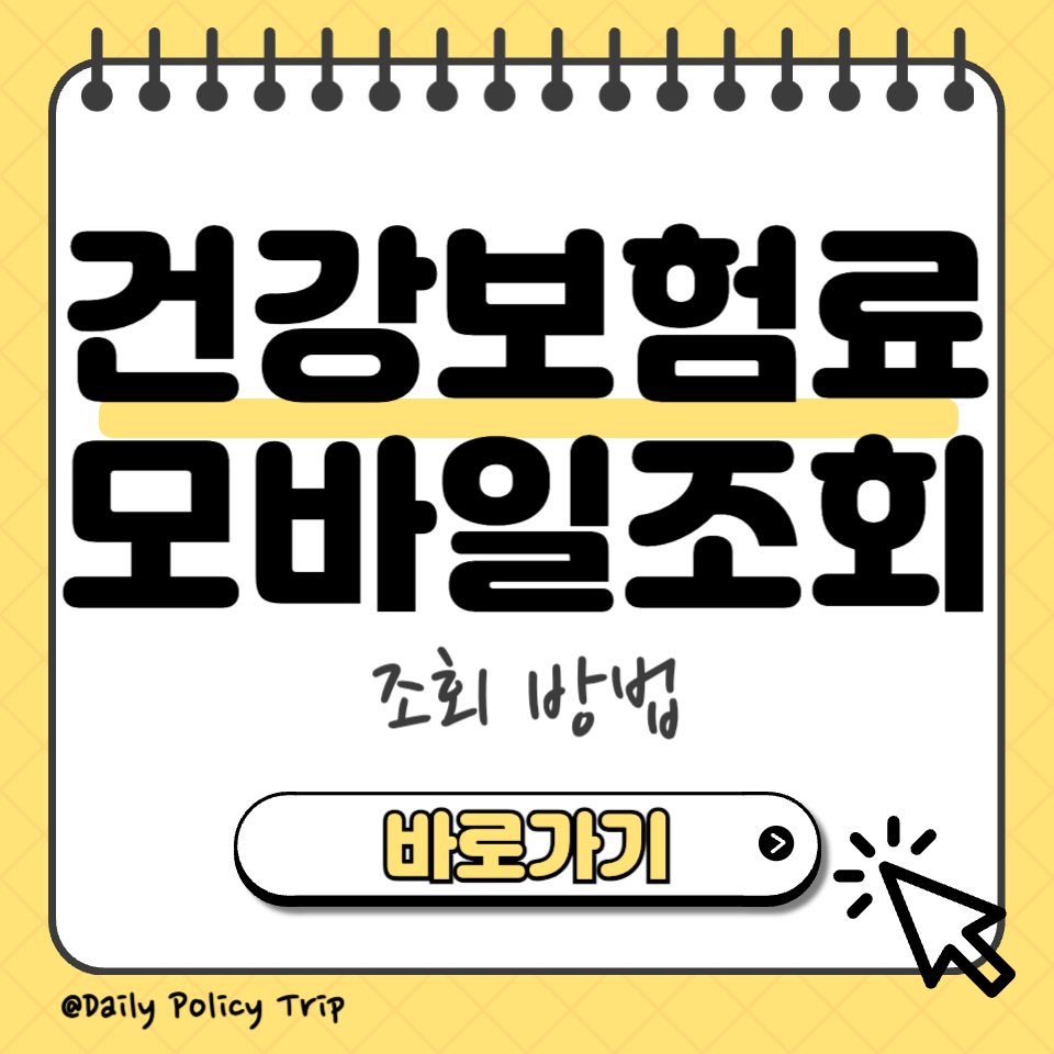 건강보험료 모바일 조회 썸네일