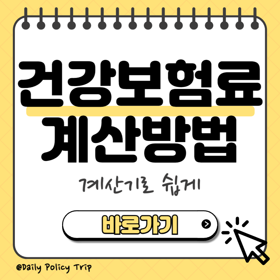 건강보험료 계산 썸네일