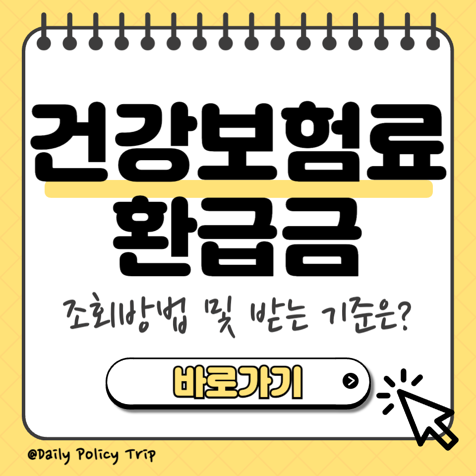 건강보험료 환급금 썸네일