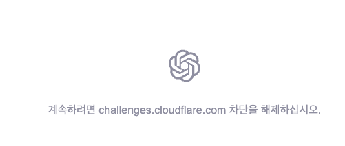 챗지피티 오류 해결 이미지