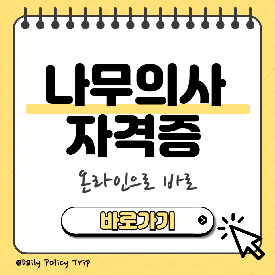 나무의사 자격증 섬네일