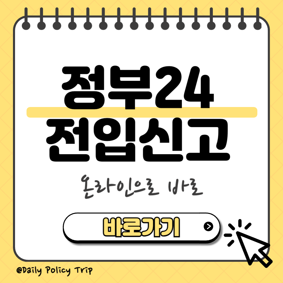 정부24 전입신고 섬네일