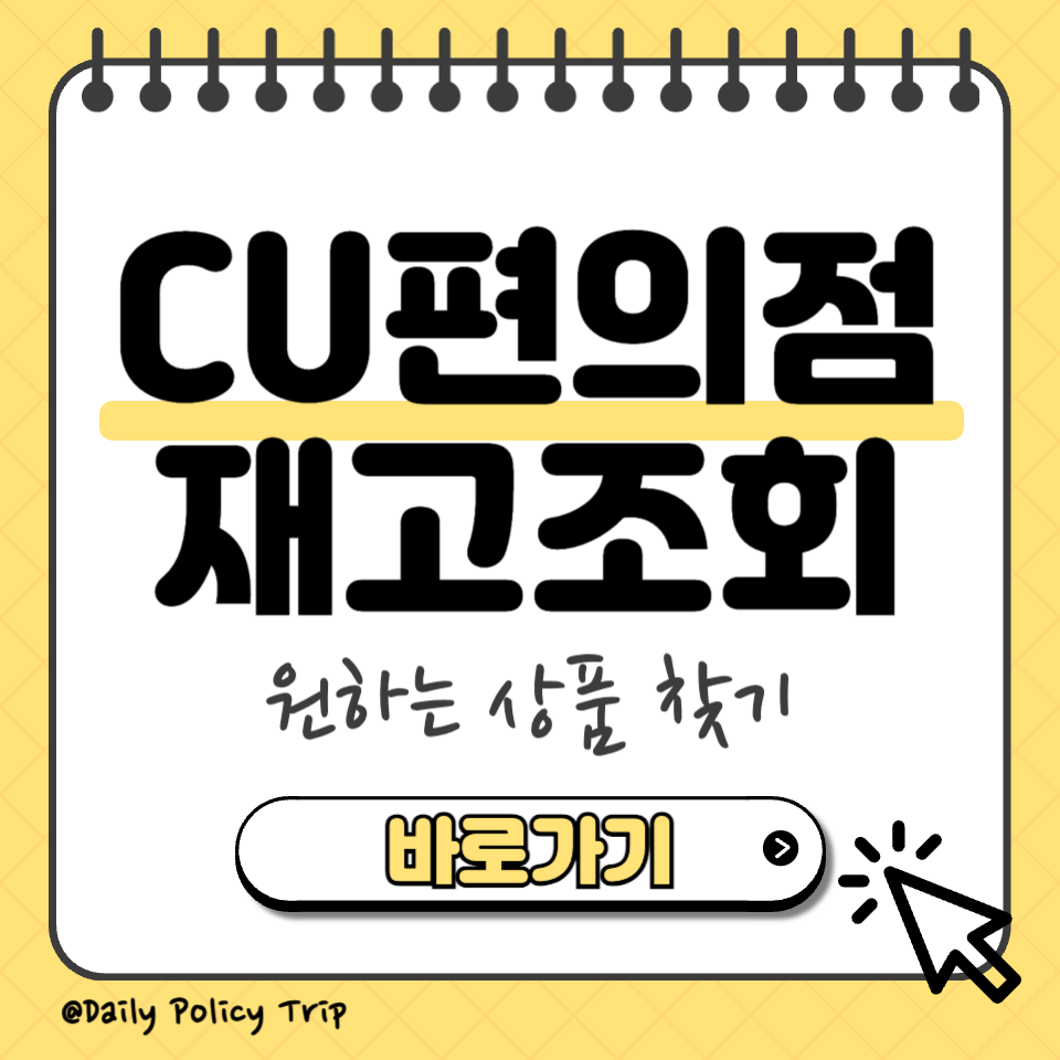 cu편의점 재고조회 썸네일