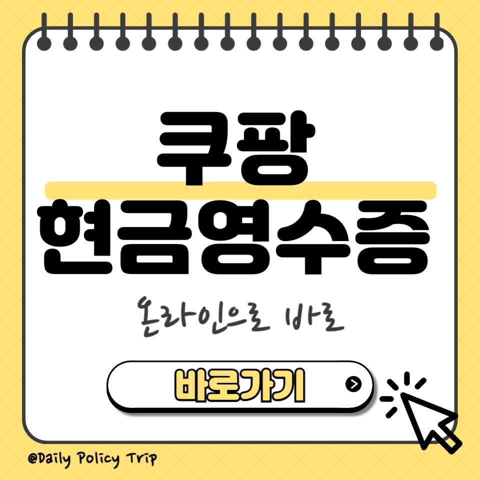 쿠팡 현금영수증 섬네일