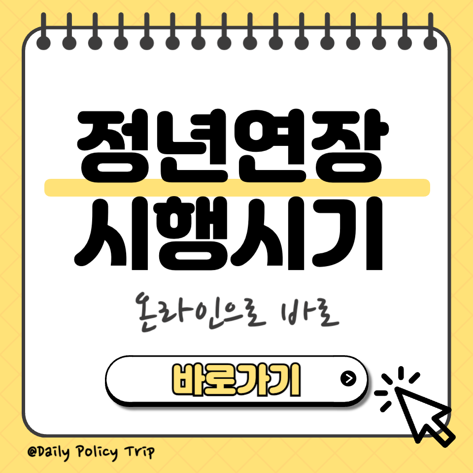 정년연장 시행시기 섬네일