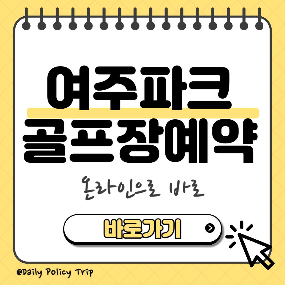 여주파크골프장예약 섬네일