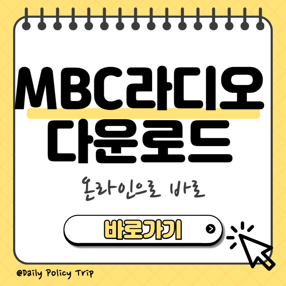 mbc라디오 다운로드 섬네일