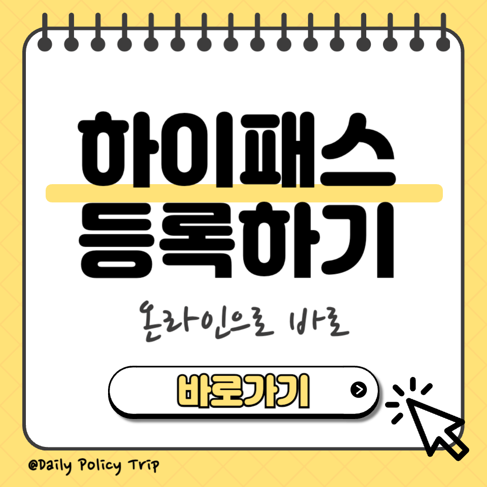 자동차 하이패스 등록 섬네일