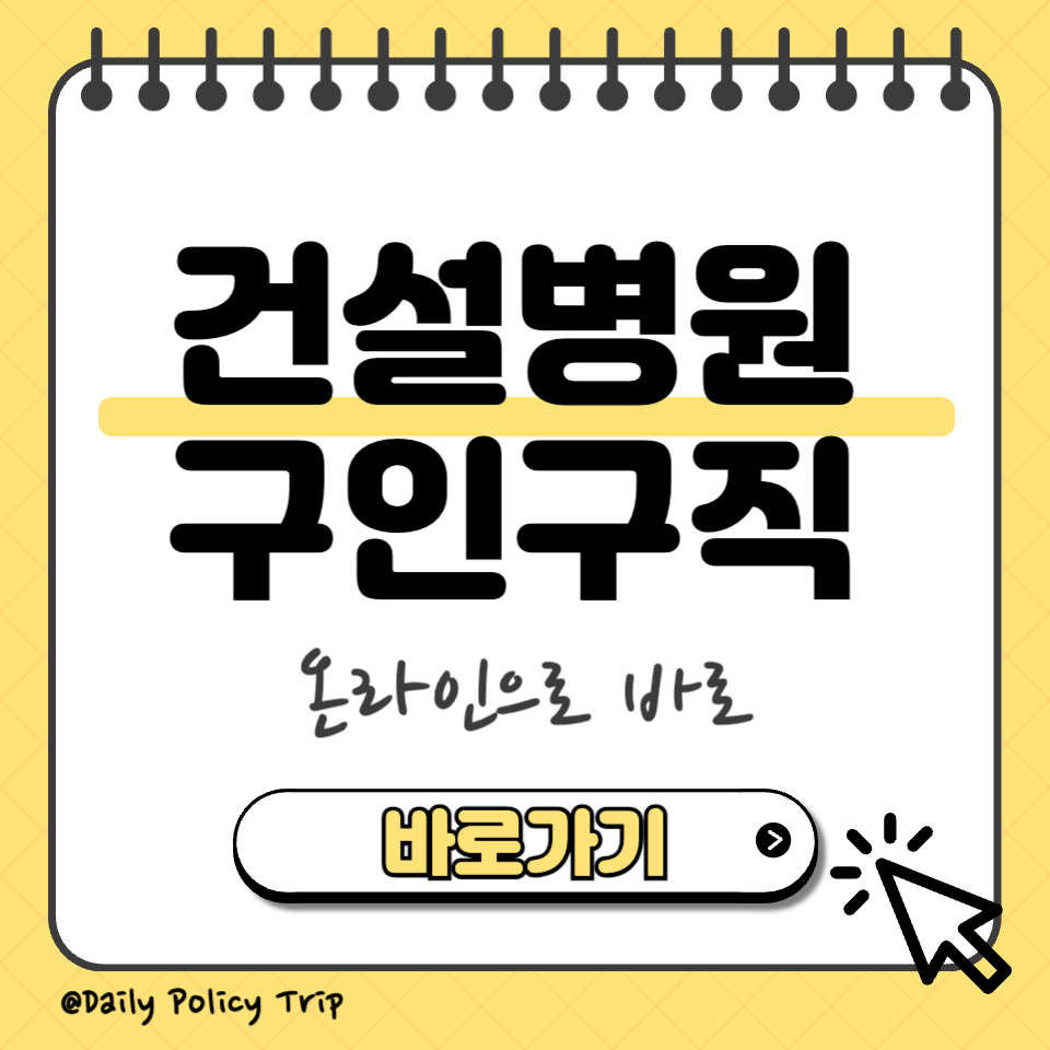 건설병원 구인구직 섬네일