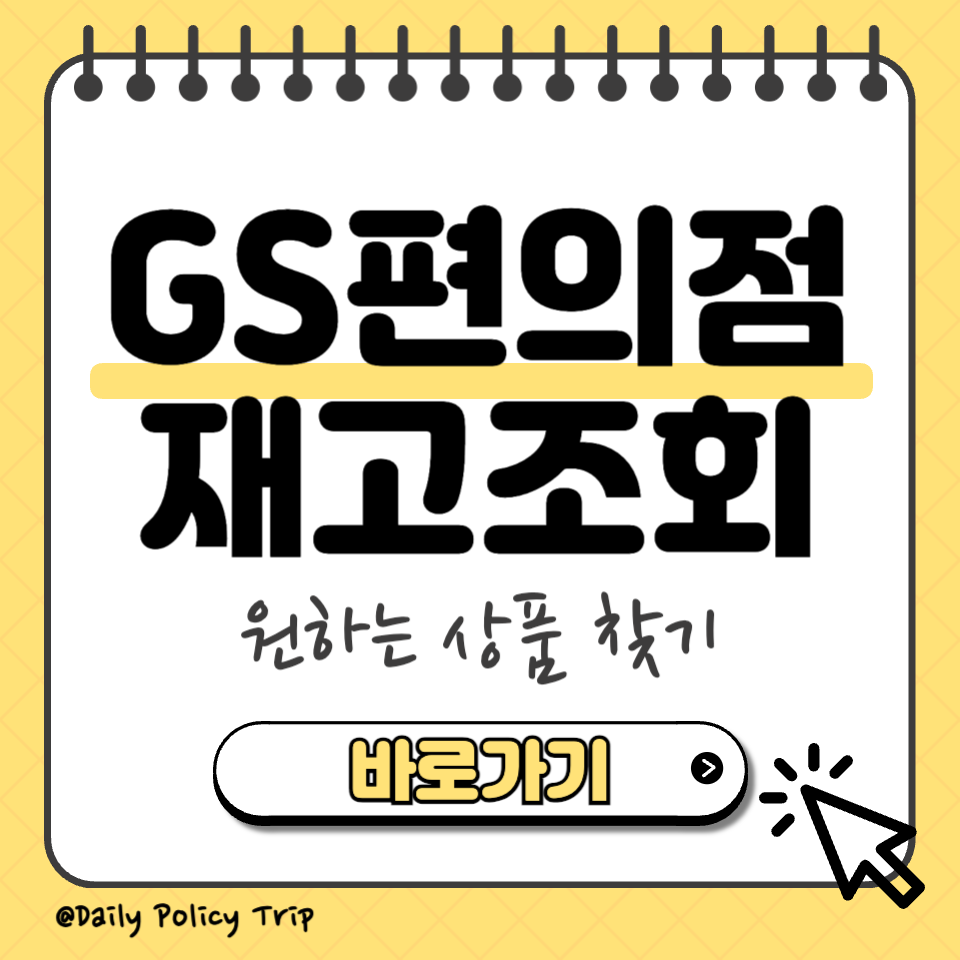 GS편의점 재고조회 썸네일