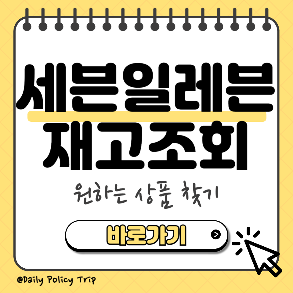 세븐일레븐 재고조회 썸네일