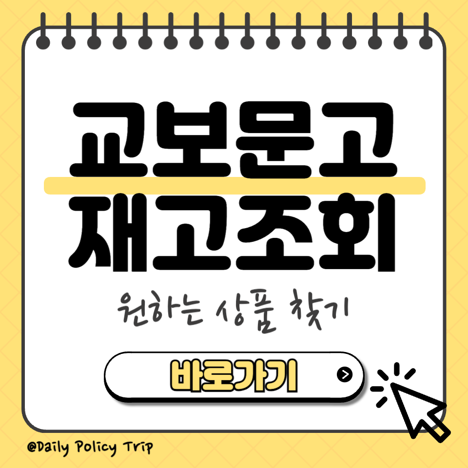 교보문고 재고조회 썸네일