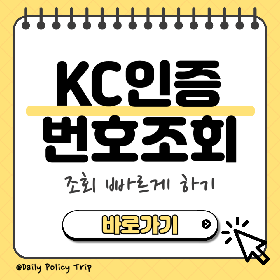 KC인증 번호 조회 썸네일