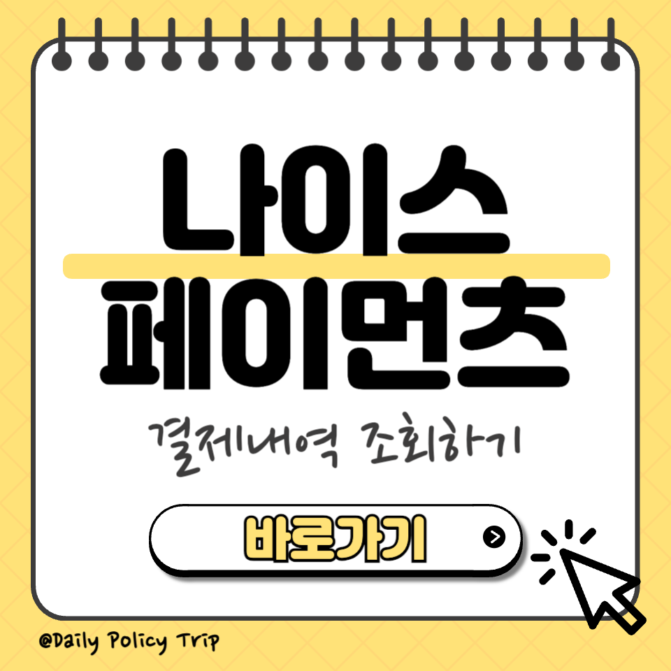 나이스페이먼츠 결제내역 조회 썸네일