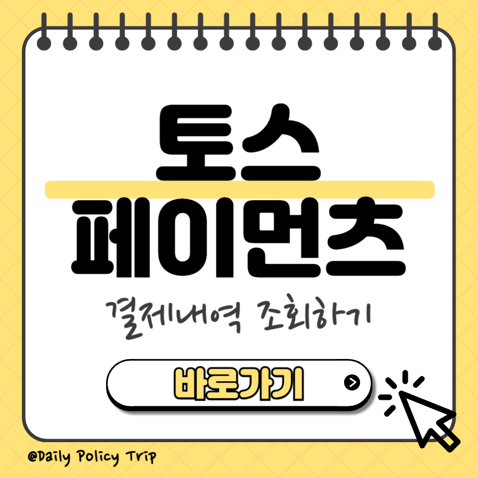 토스페이먼츠 결제내역 조회 썸네일