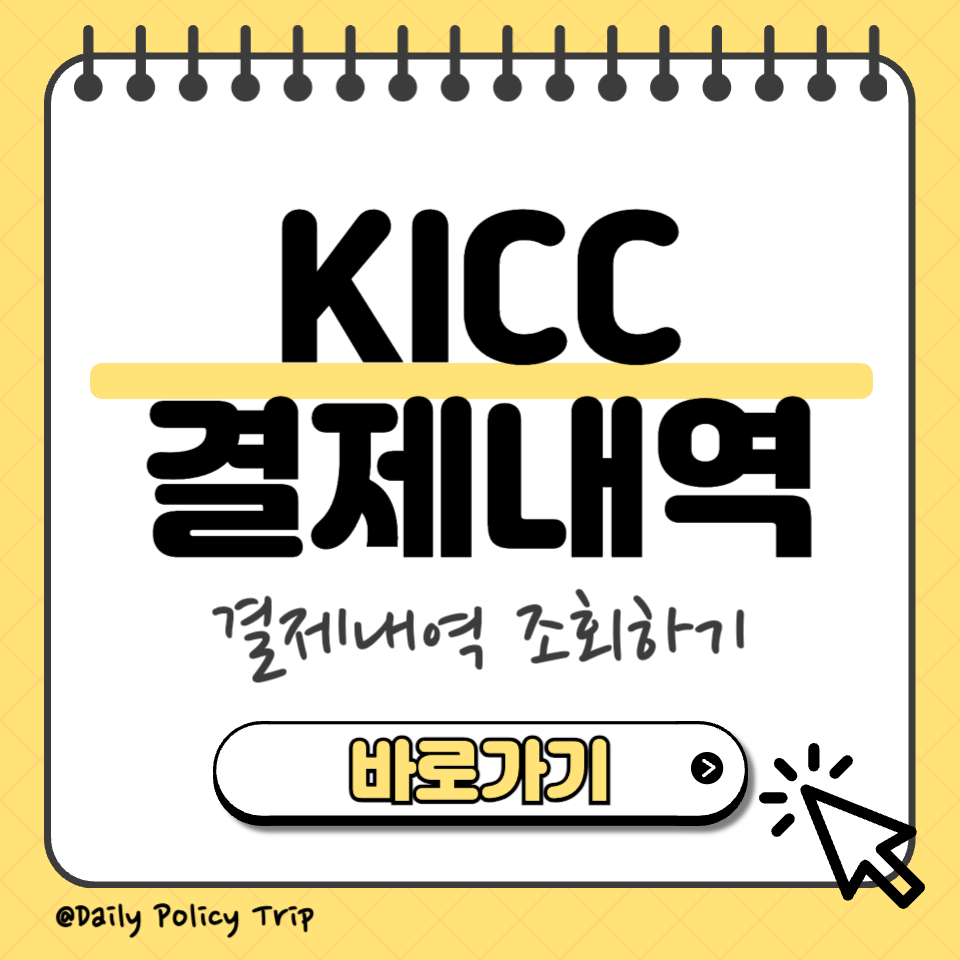 kicc결제내역 조회 썸네일