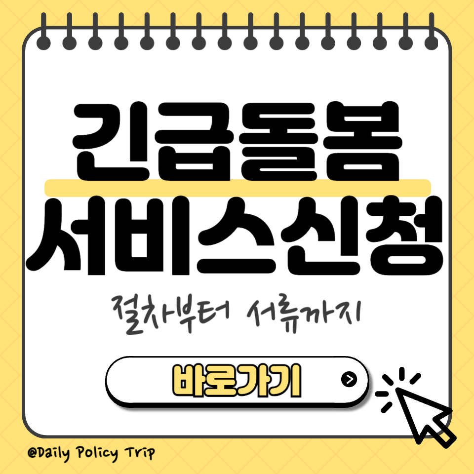 긴급돌봄 서비스신청 썸네일