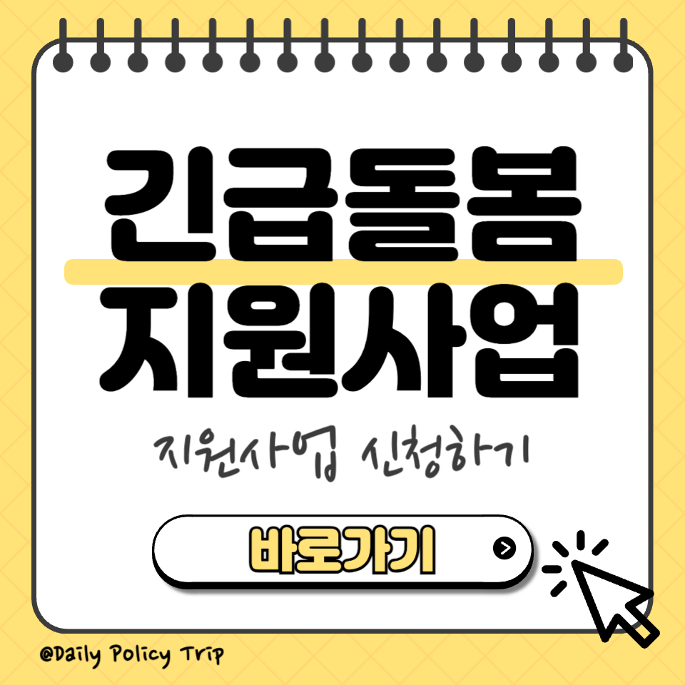 긴급돌봄 지원사업 썸네일