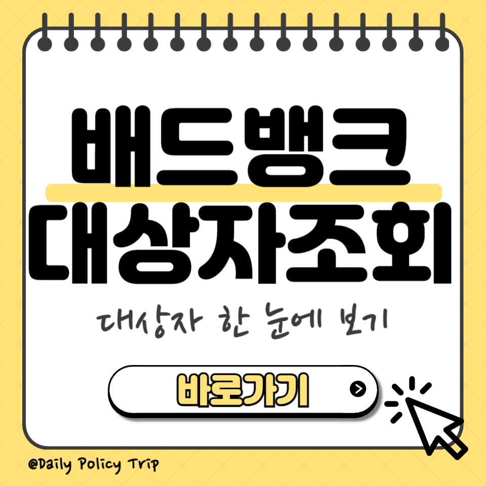 배드뱅크 대상자 조회 썸네일