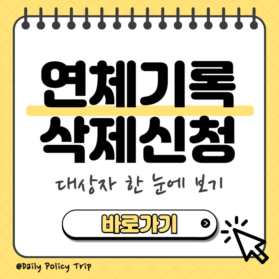 정부 연체기록 삭제 썸네일