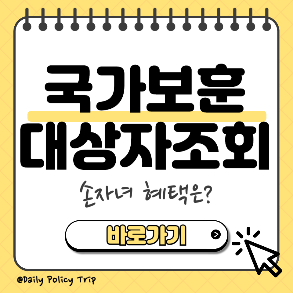 국가보훈 대상자 조회
