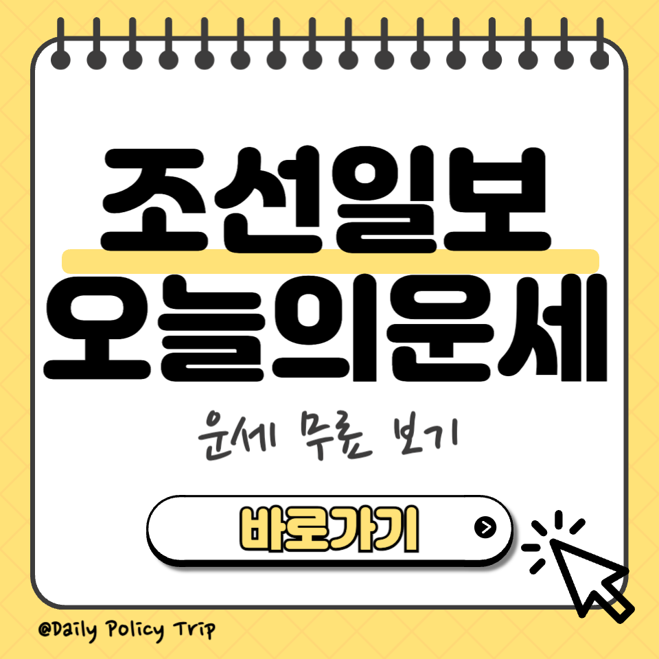 조선일보 오늘의 운세 썸네일