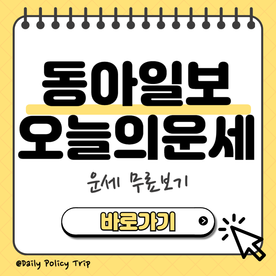 동아일보 오늘의 운세