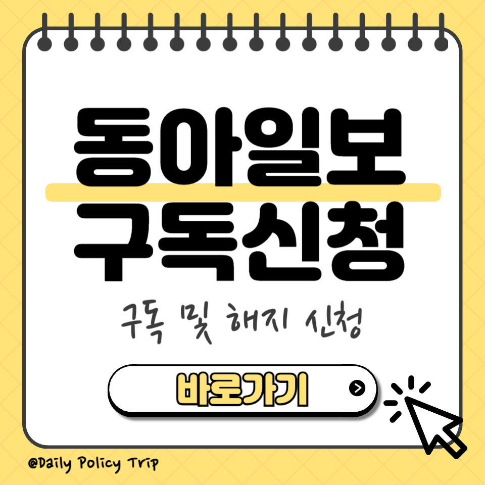 동아일보 구독신청