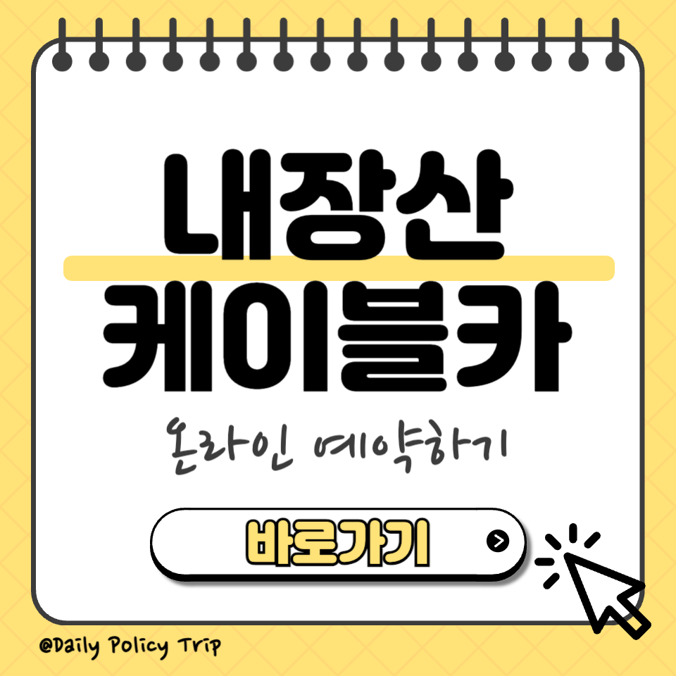 내장산케이블카 예약