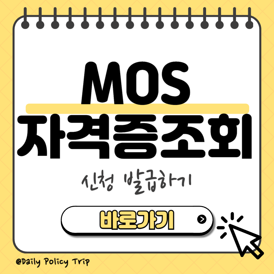 모스 자격증 조회