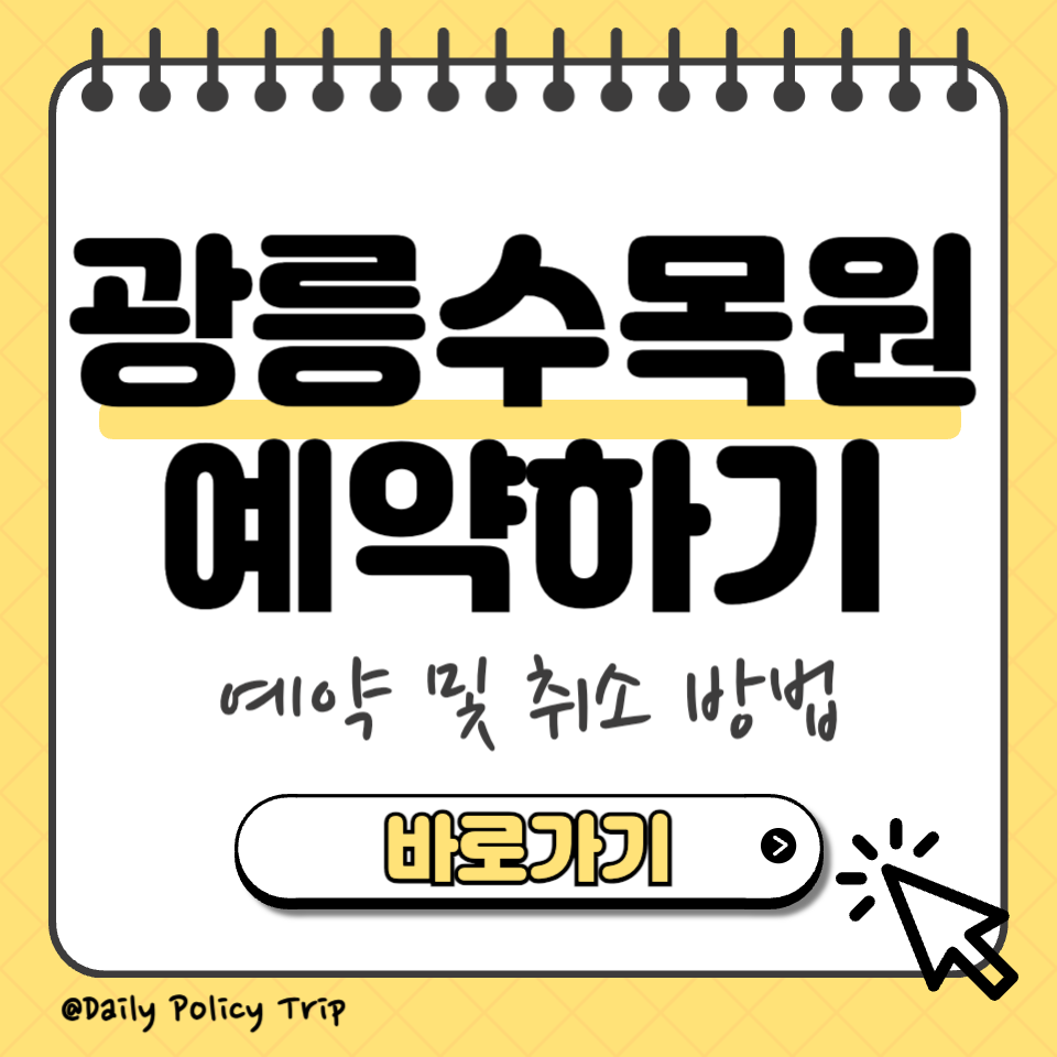 광릉수목원 예약