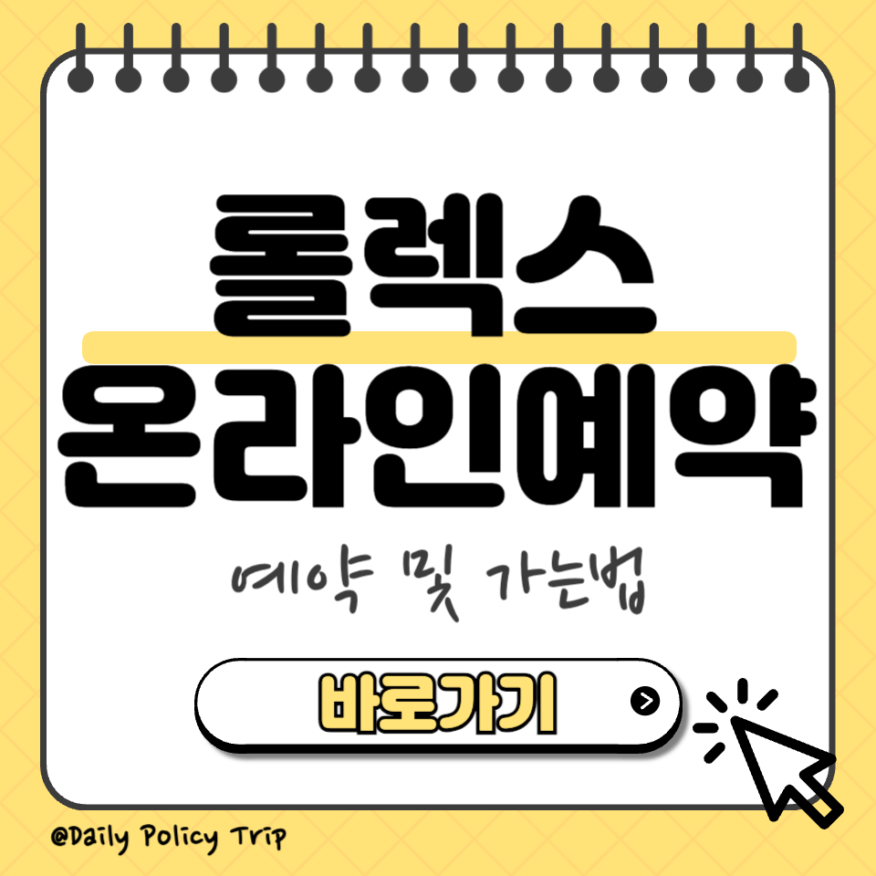 롤렉스 온라인 예약