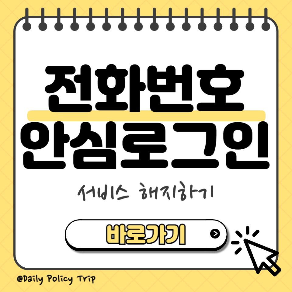 전화번호 안심로그인