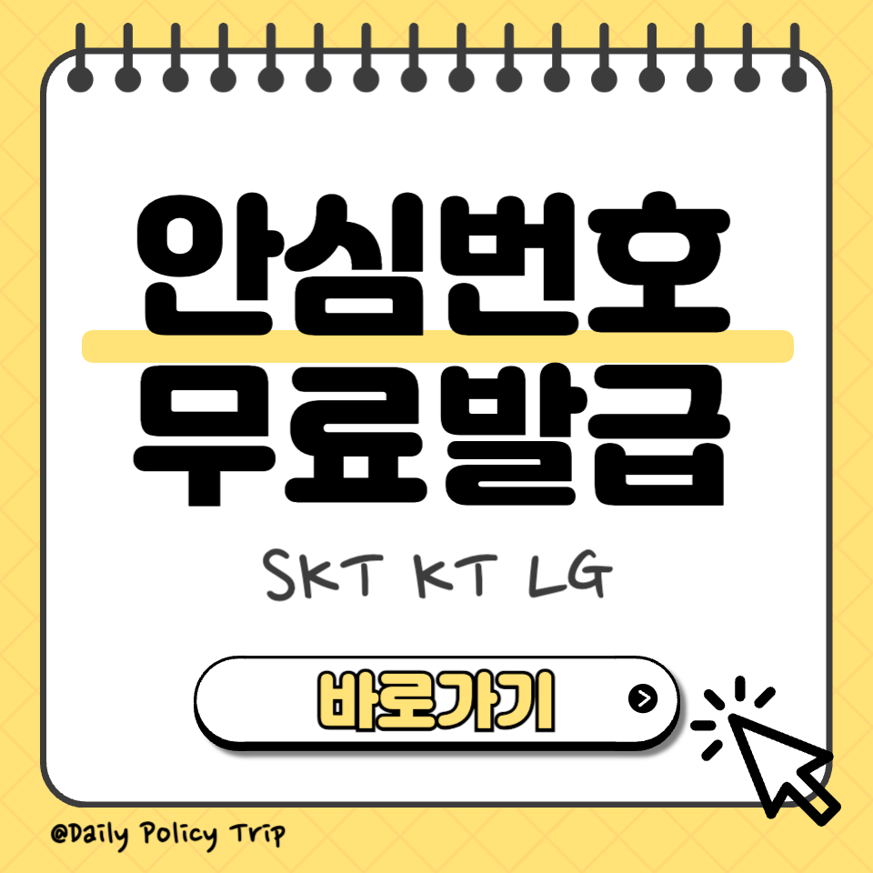 안심번호 무료발급