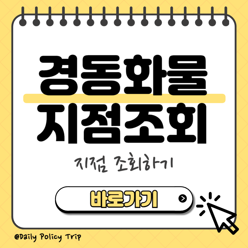 경동화물 지점조회