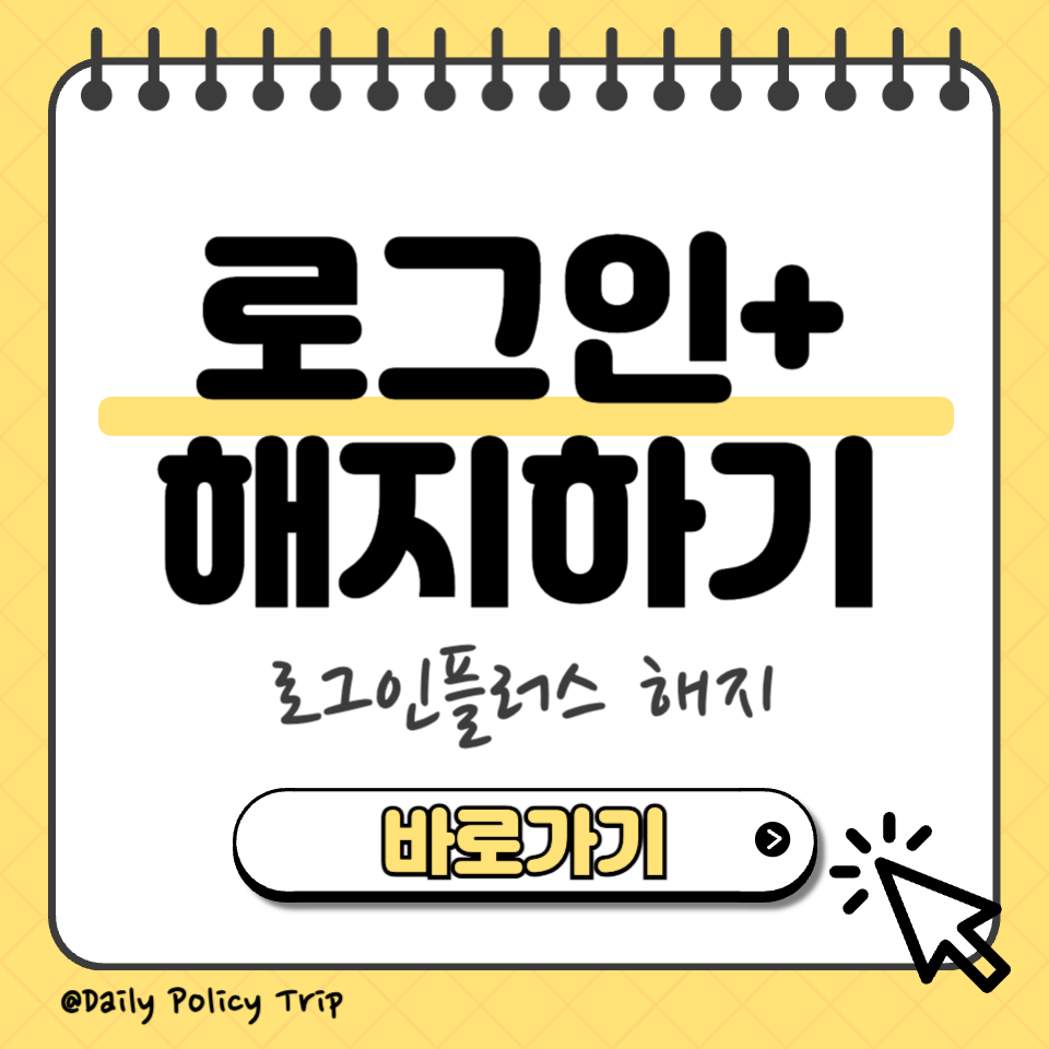 로그인플러스 해지