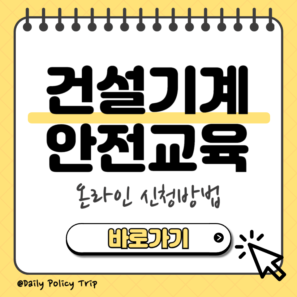 건설기계 안전교육 온라인 신청