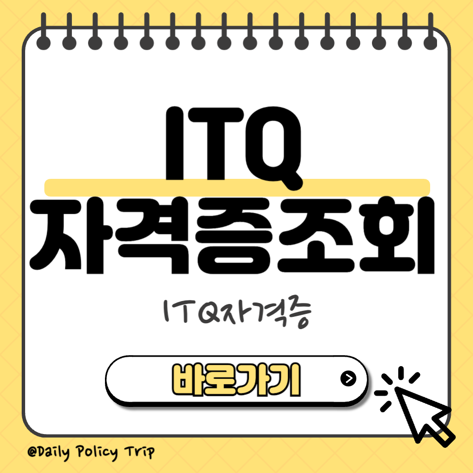 itq 자격증 조회