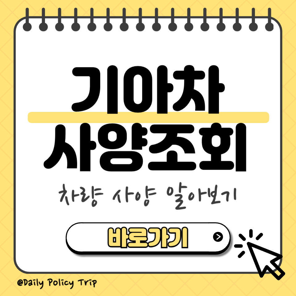 기아자동차 사양조회