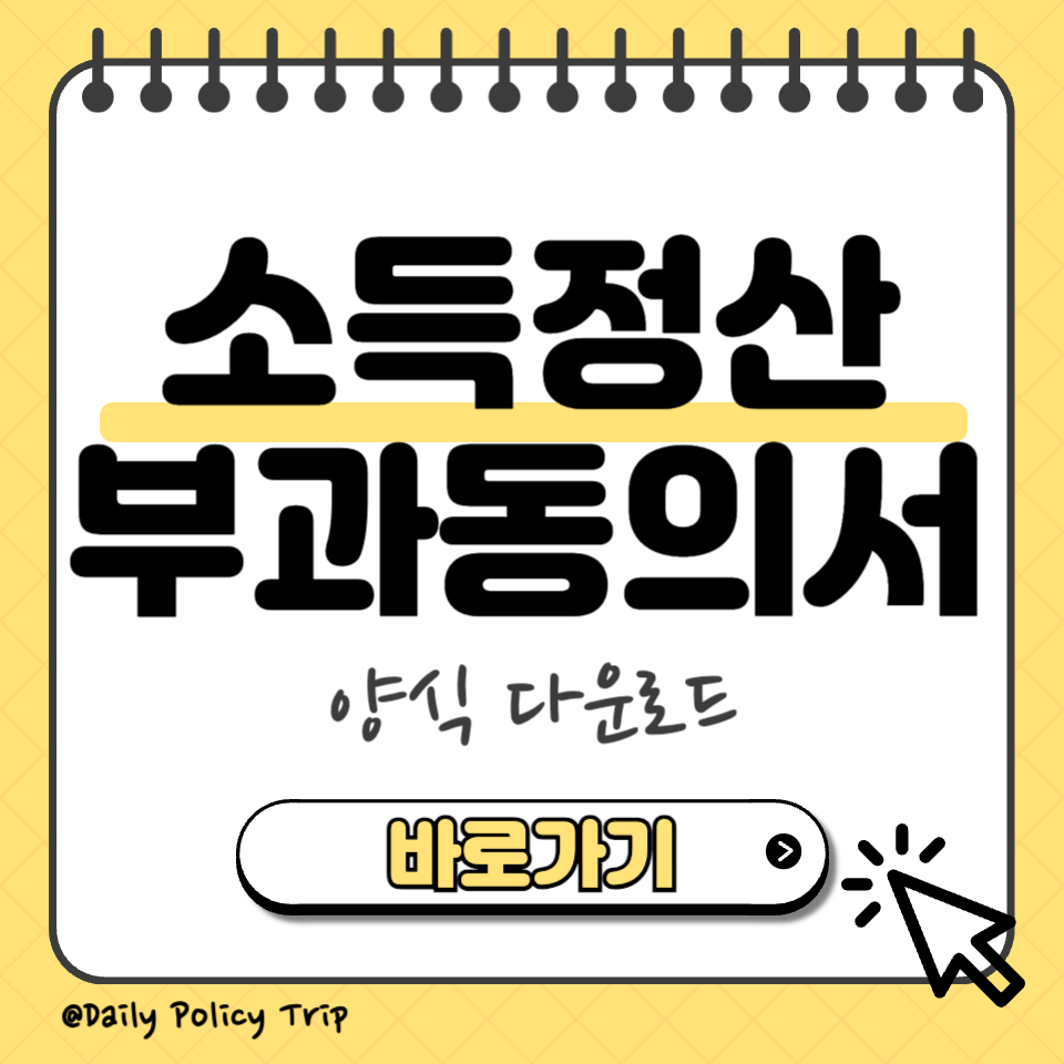 소득정산 부과동의서 양식
